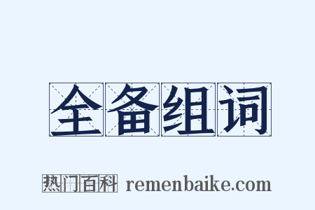 全备组词是什么意思的图片
